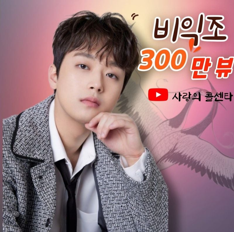 '깊이 있는 감성으로 휘몰아치는 폭풍 가창력' 트롯거성 이찬원, '비익조' 무대 300만 뷰 돌파