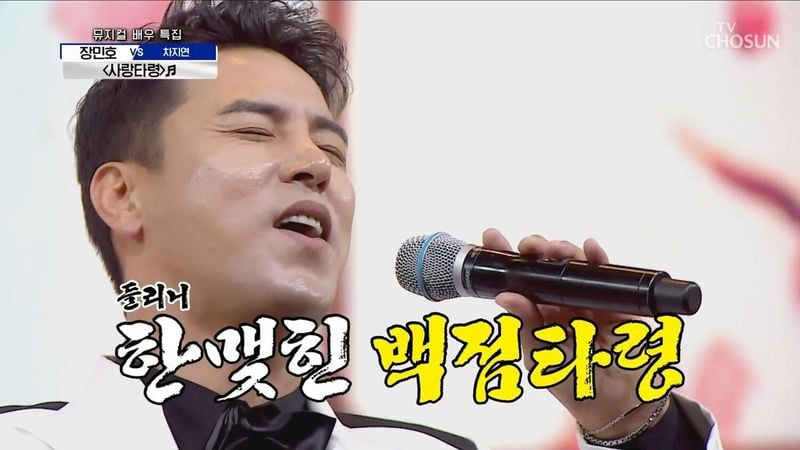 장민호 / TV조선 '사랑의 콜센타' 방송
