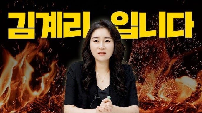 사진=유튜브 채널 '김계리TV'