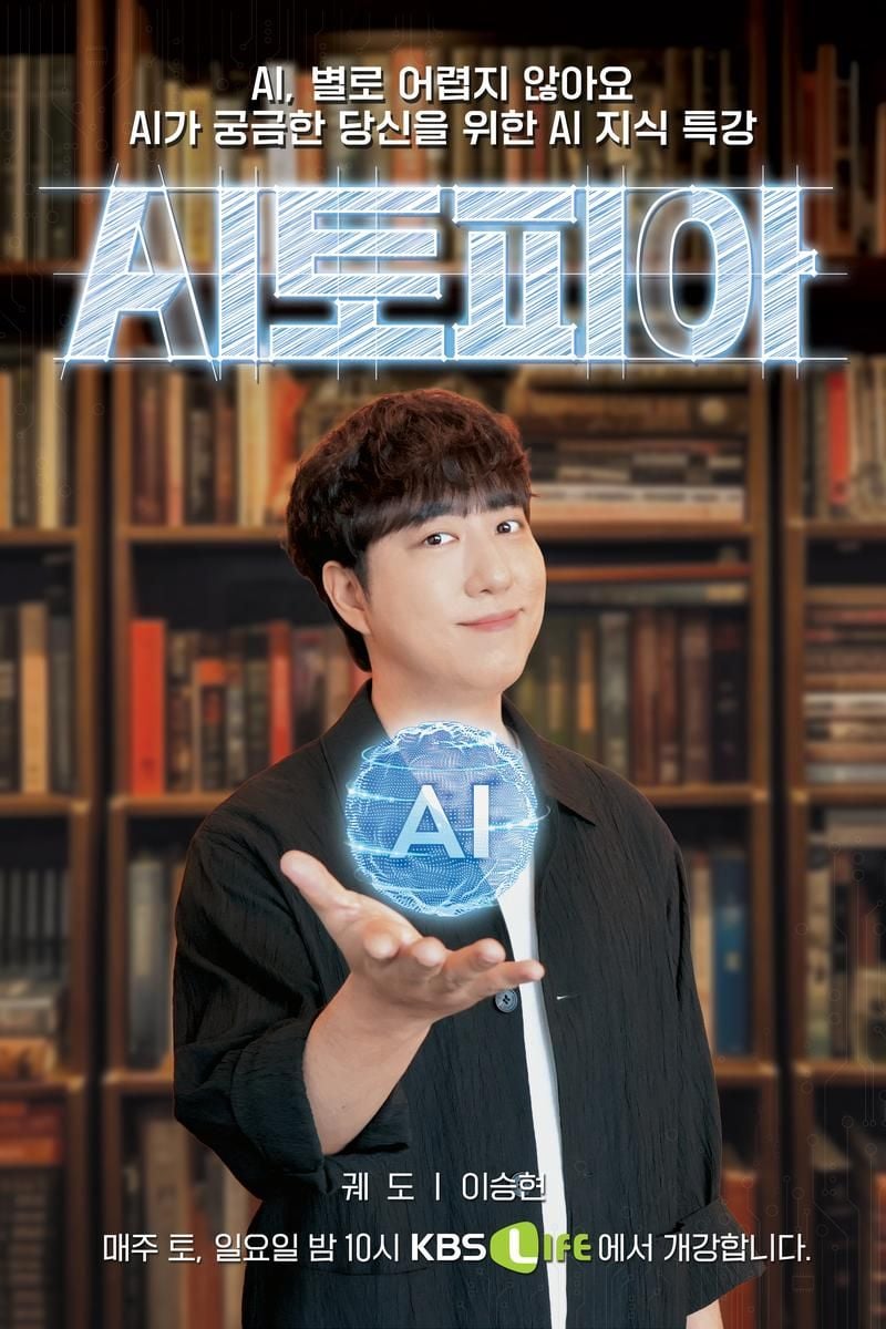 “궤도·이승현, 인공지능 대장정 첫발”…‘AI토피아’ 포문 열며 기대감 UP / KBSN