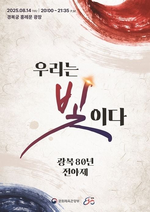 광복 80년의 노래…‘우리는 빛이다’ 인순이·투모로우바이투게더, 세대 넘어 하나로→감동의 밤 / SBS