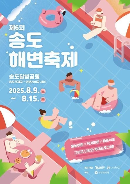 물놀이장부터 화려한 불꽃쇼까지…‘송도해변축제’ 인천서 열린다