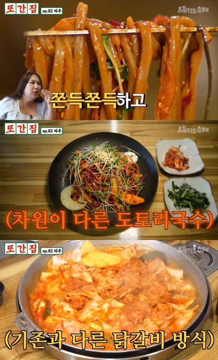 유튜브 채널 ‘스튜디오 수제’의 또간집’ 방송 캡처