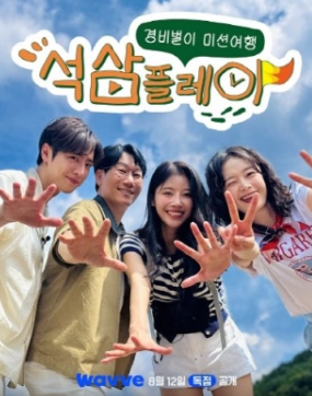 석삼플레이 팀, 버라이어티 유랑
