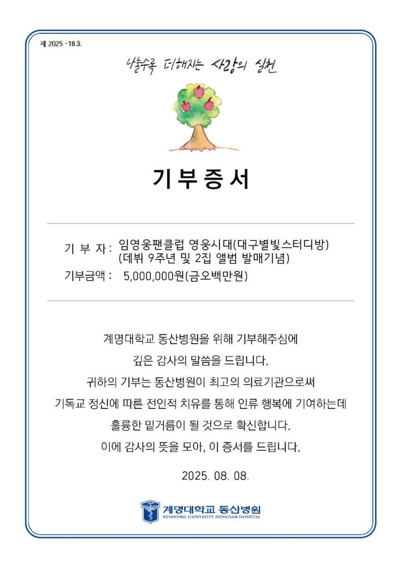 “임영웅 선한 영향력은 계속된다”…팬클럽 대구별빛스터디방, 출산장려 위해 500만원 기부→데뷔 9주년 의미 더했다