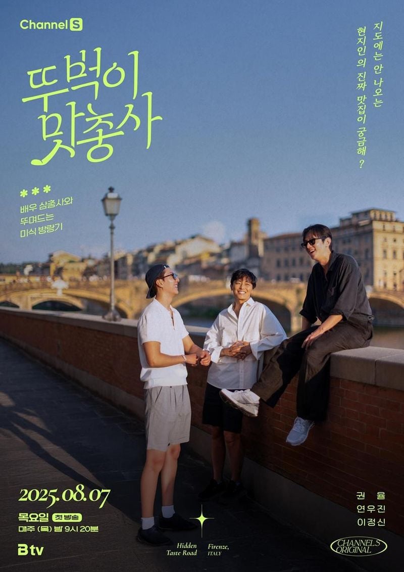 “권율·연우진·이정신, 피렌체 여심 사로잡았다”…‘뚜벅이 맛총사’ 첫방→현지 리액션 전율 / 채널S