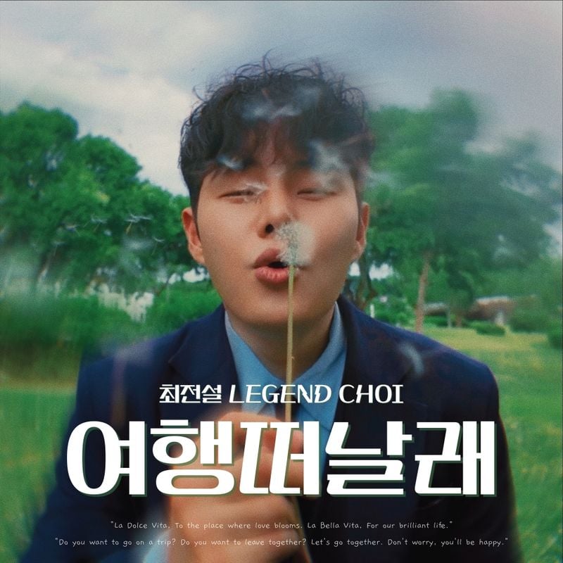 “최전설이 부른 인생의 찬가”…‘여행떠날래’로 전하는 따뜻한 위로→트로트 감성 녹였다 / JMG