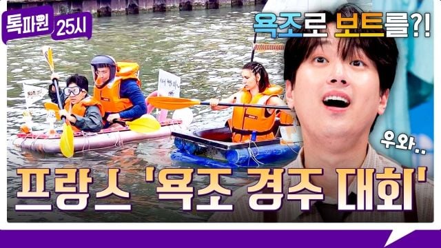 “욕조 보트로 펼친 여름 레이스”…‘톡파원25시’ 프랑스 이색 체험→유쾌한 도전기 / JTBC