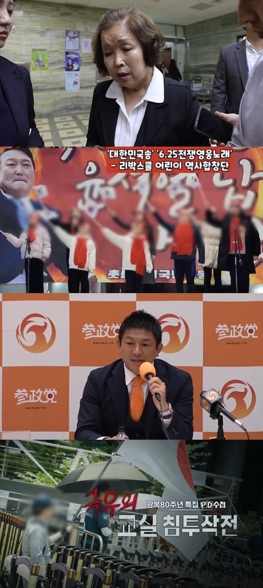 역사 왜곡의 그림자…‘PD수첩’ 광복 80주년, 교실 침투 전략→공교육의 균열 조명 / MBC