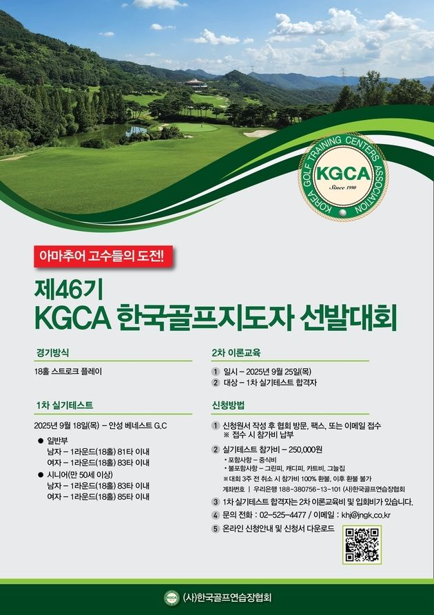 “제46기 지도자 선발대회”…골프연습장협회, 9월 18일 개최 / 연합뉴스