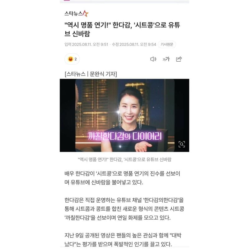 “감사의 순간, 진심 전하듯 활짝”…한다감, 반짝 미소 속 긍정→시트콤 도전의 여운 / 배우 한다감 인스타그램