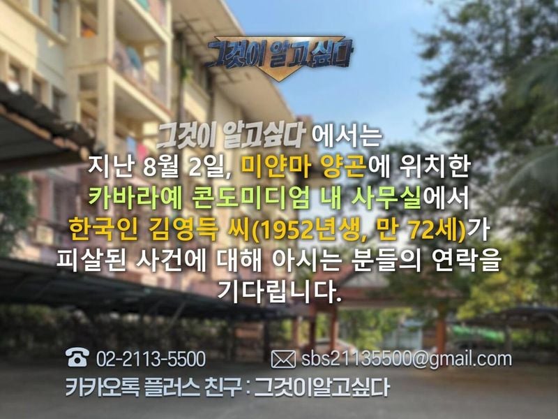 “그것이 알고 싶다, 김영득 사망 미스터리”…72세 한국인 사업가의 비극→마지막 순간의 진실은 어디에