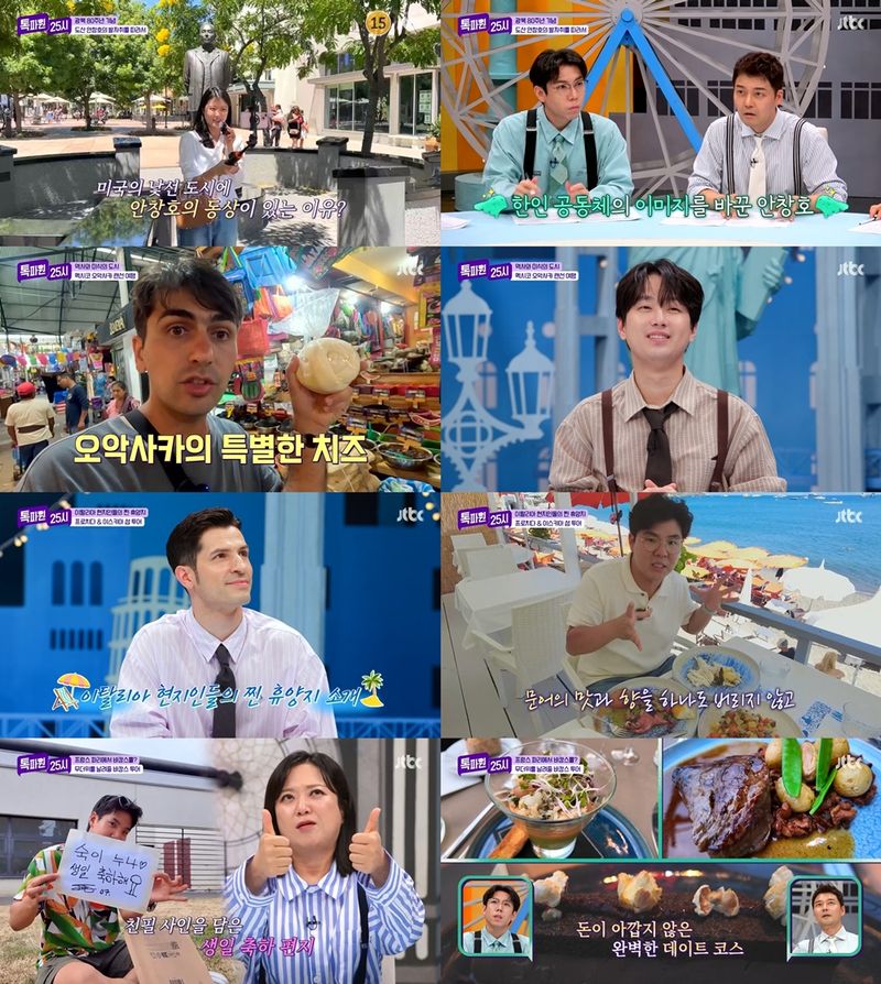 “감탄과 웃음이 가득”…이찬원·김숙, ‘톡파원25시’ 이탈리아·프랑스 휴양지 투어→욕조보트 반전 엔딩 / JTBC