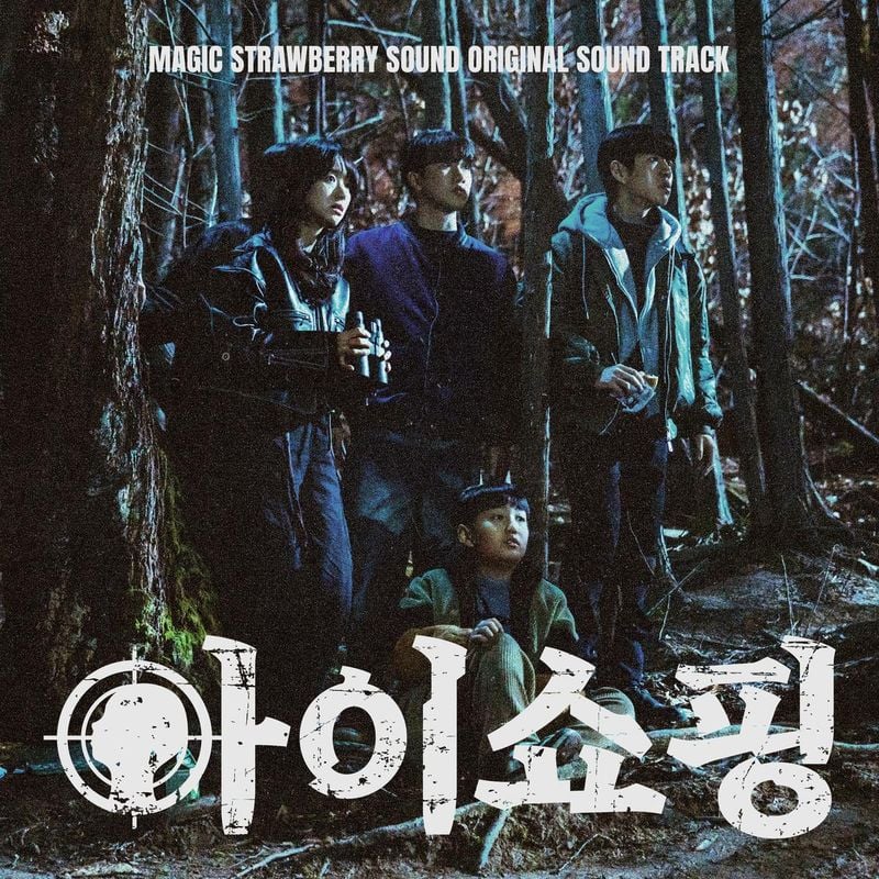 “OST 합본으로 새로운 감성”…매직스트로베리사운드, ‘아이쇼핑’ 전곡 완성→웰메이드 앨범 탄생 / 매직스트로베리사운드
