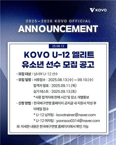 “12세 이하 엘리트팀 공개 테스트”…KOVO, 유소년 선수 육성 본격화 / 연합뉴스