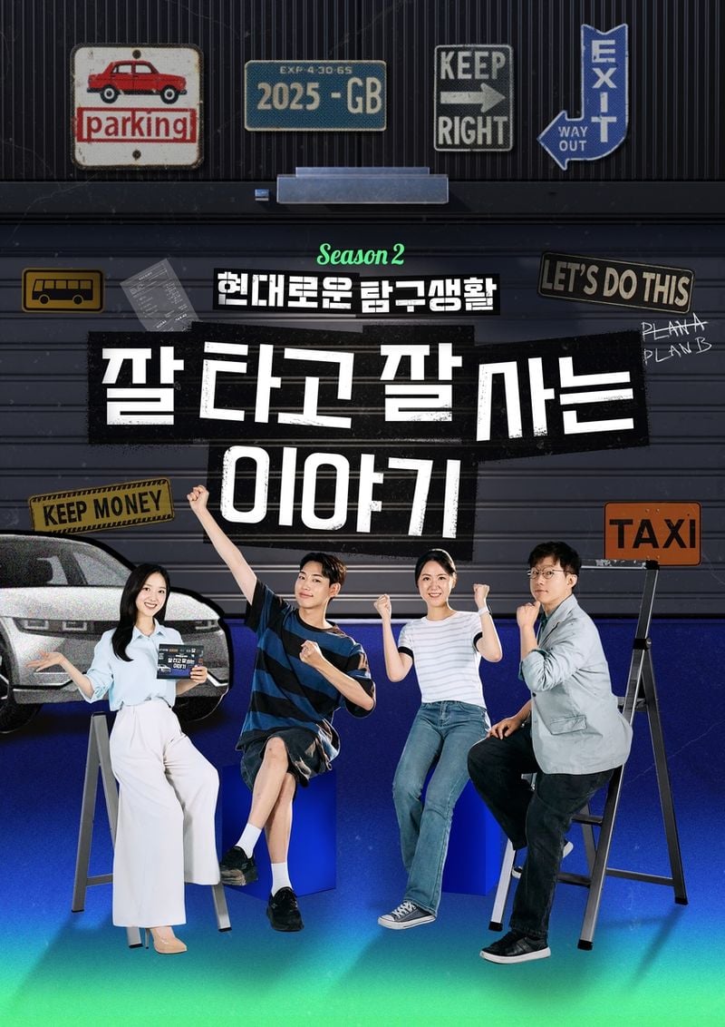 현대차 디지털 콘텐츠 혁신…‘현대로운 탐구생활’ 시즌2, 시장 소통 전략 강화→고객 경험 심화
