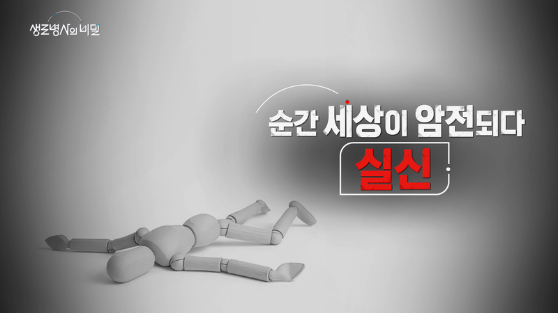 “순간 세상이 사라진다”…생로병사의비밀, 실신의 모든 원인→삶을 뒤흔드는 경고 / KBS
