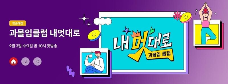 탁재훈·채정안 과몰입 순간 포착”…내 멋대로, 이특까지 일상 뒤집는 조우→첫 만남 궁금증