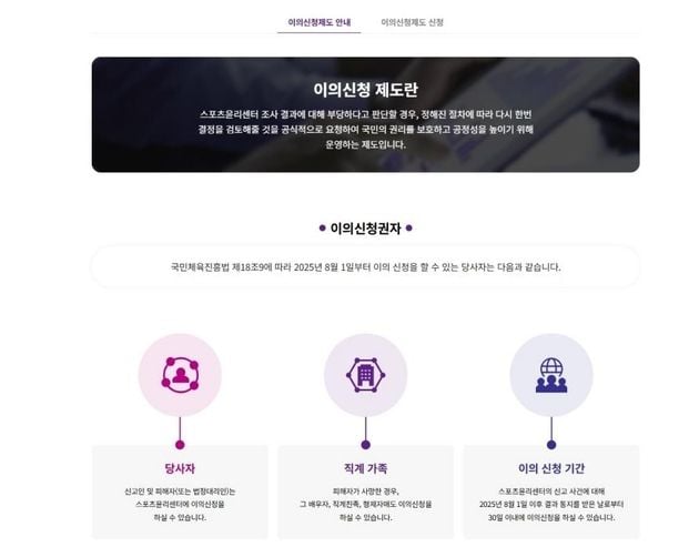 “조사 결과 이의신청제도 시행”…스포츠윤리센터, 개정법 따라 30일 이내 접수 가능 / 연합뉴스