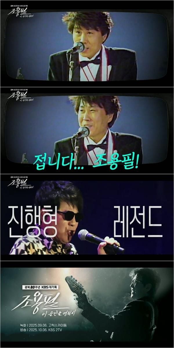이 순간을 영원히-조용필 2차 티저 공개…10월 KBS 방송