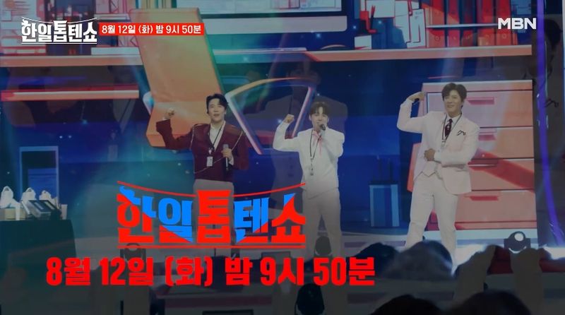 MBN '한일톱텐쇼' 공식 채널