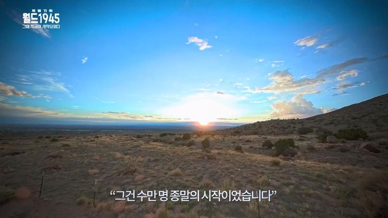 “김서형 목소리로 되살린 핵의 기억”…‘월드 1945’ 비화 20일→전쟁과 냉전의 길목 / KBS1TV