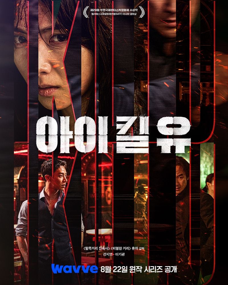 “강지영·이기광, 미공개 액션 베일 벗는다”…‘아이 킬 유’ 시리즈 전편→웨이브에서 본다