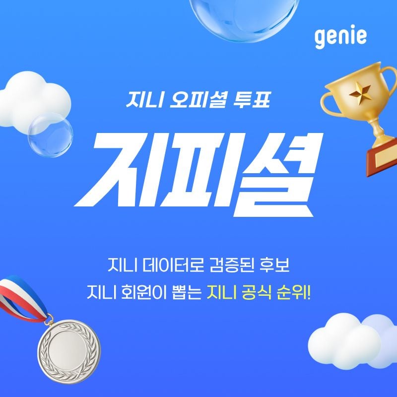 “팬심과 데이터의 만남”…KT지니뮤직, ‘지피셜’로 음원 트렌드 판 바꾼다 / KT지니뮤직