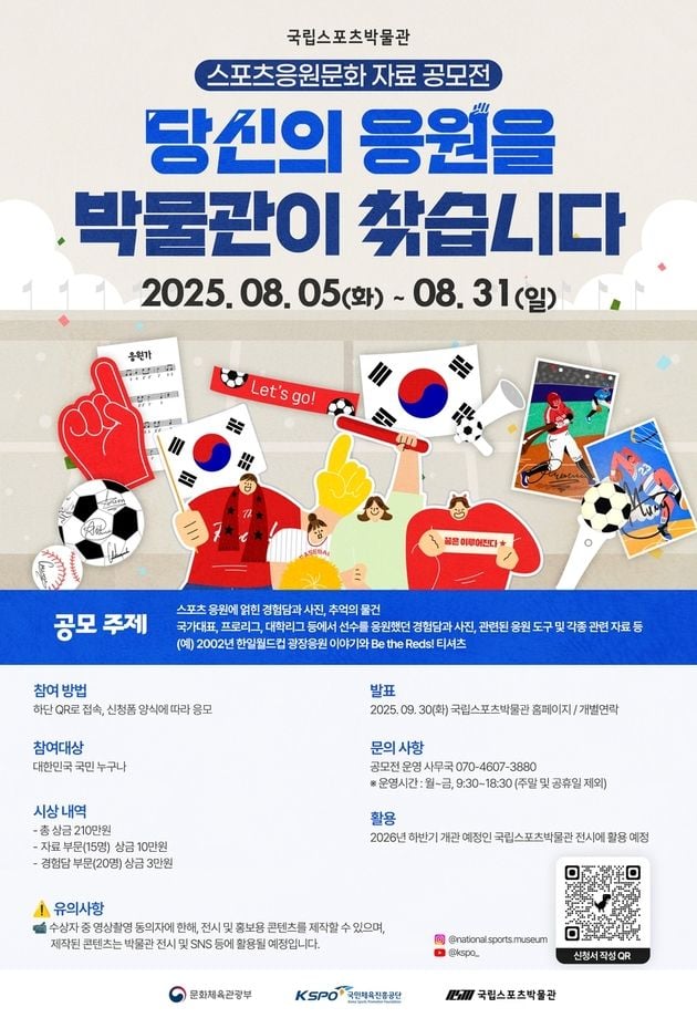 “스포츠 응원 문화 자료 공모전”…국립스포츠박물관, 경험담·자료 31일까지 접수 / 연합뉴스
