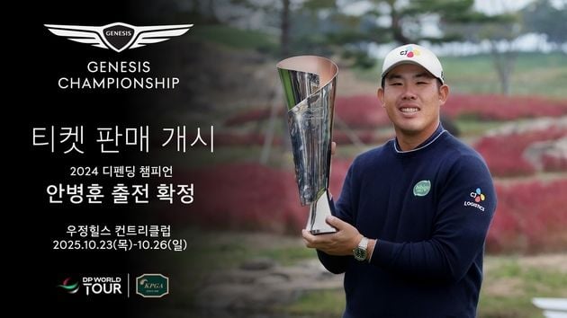 “안병훈 출전 확정”…제네시스 챔피언십 10월 우정힐스CC 개최 / 연합뉴스