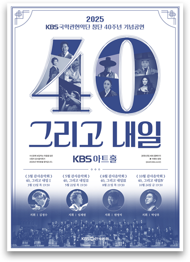 “뜨거운 관객과의 재회”…KBS국악관현악단 40주년 감사음악회, 원영석 지휘→대중적 명곡 무대
