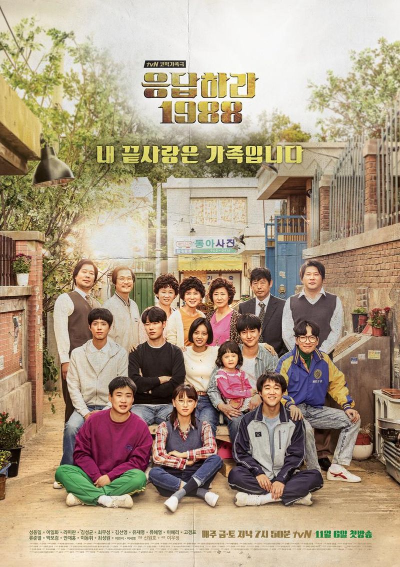 tvN '응답하라 1988'