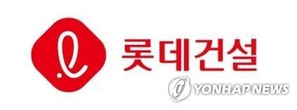 ‘롯데건설’ 상반기 영업이익 409억…부채비율 197.8%로 하락