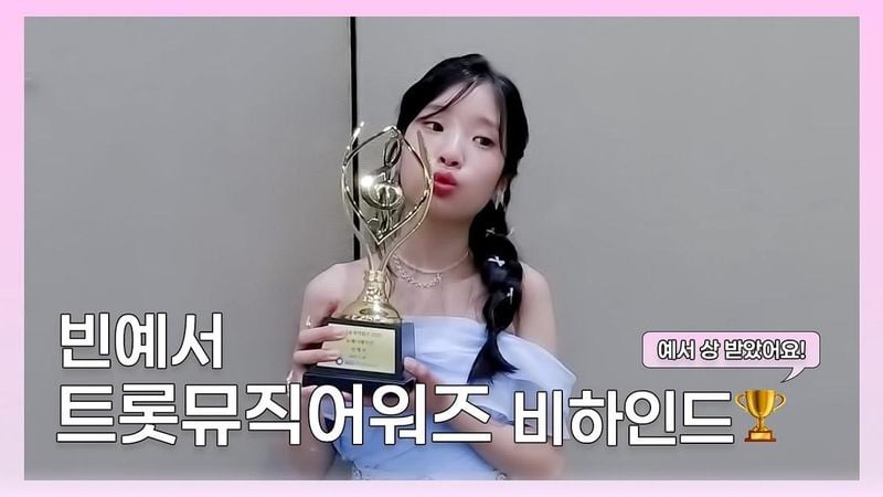 “상 받은 날의 설렘”…빈예서, 순수한 미소→여름 밤을 물들이다 / 가수 빈예서 인스타그램