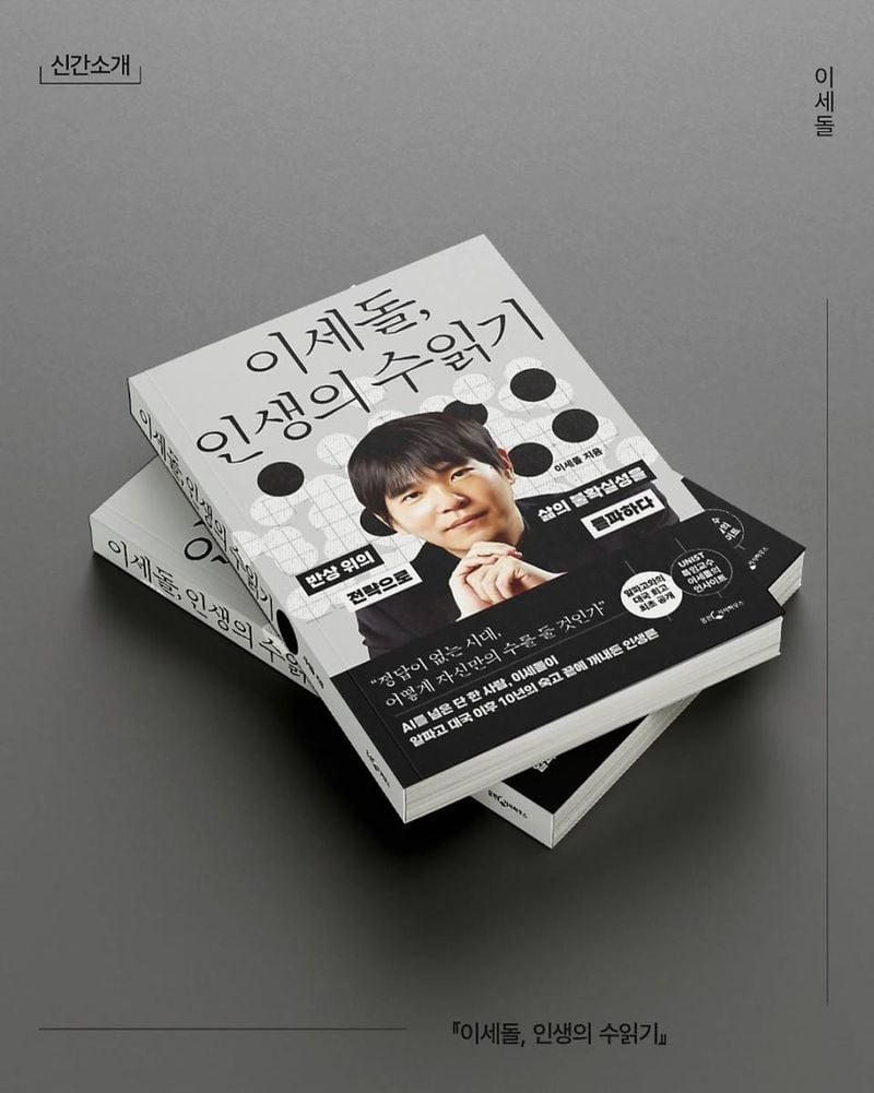 “지금 내 삶의 수읽기”…이세돌, 강인함의 미학→책 표지로 전하다 / 데블스 플랜 데스룸 출연자 바둑기사 이세돌 인스타그램
