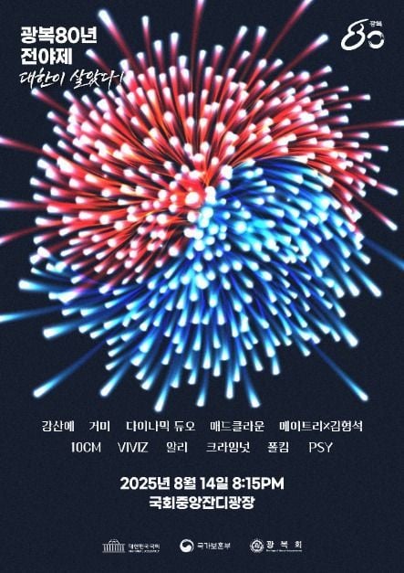 강산에부터 PSY까지…‘광복 80년 전야제 축제’ 서울 영등포에서