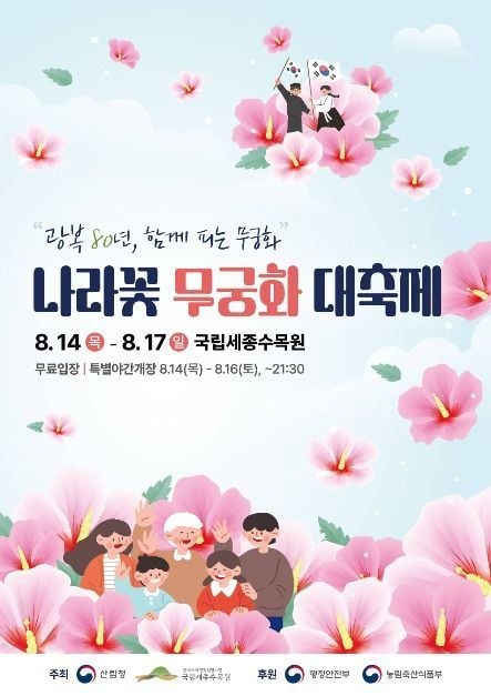 먹거리부터 무궁화 드론쇼까지…‘나라꽃 무궁화 대축제’ 세종특별자치시에서 열린다