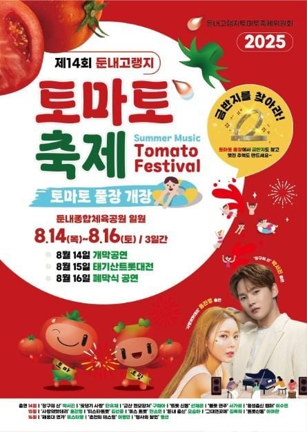 붉은 토마토 물놀이부터 태기산 트롯까지…‘둔내고랭지토마토축제’ 강원 횡성에서 열린다