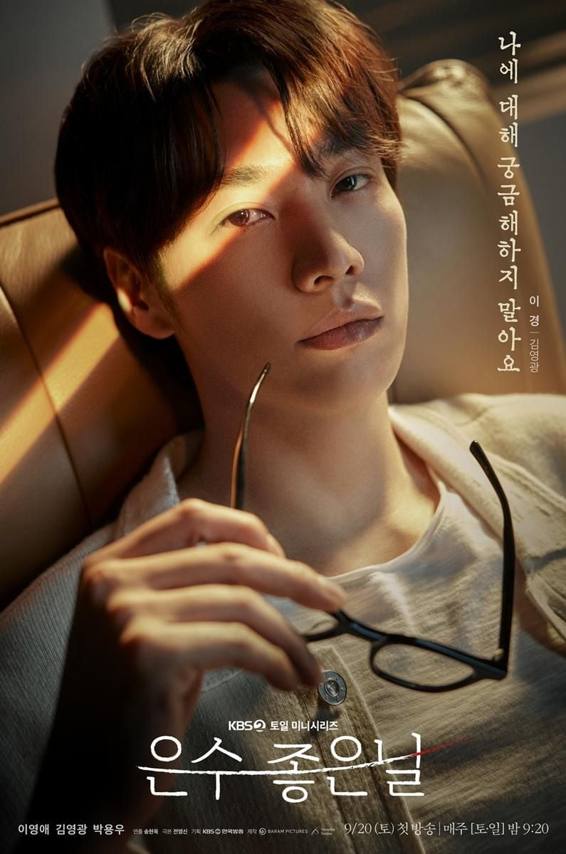 “이영애·김영광·박용우, 어둠 속 빛을 쫓다”…‘은수 좋은 날’ 캐릭터 포스터→파란만장 서사 예고 / KBS 2TV