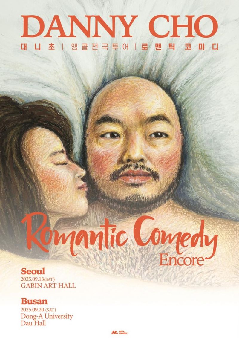 대니초, ‘ROMANTIC COMEDY’ 서울·부산 앙코르→거침없는 개그로 폭소 예고 / 메타코미디