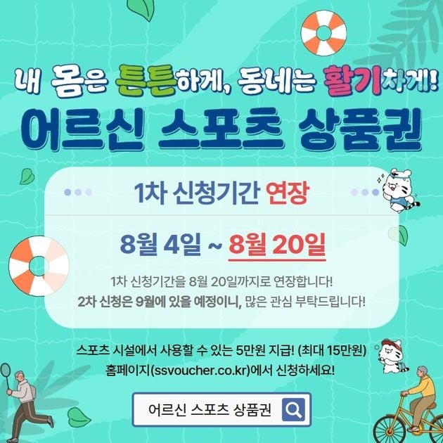 “어르신 스포츠 상품권 20일까지 연장”…기초연금 수급자 최대 15만 원 지원 / 연합뉴스