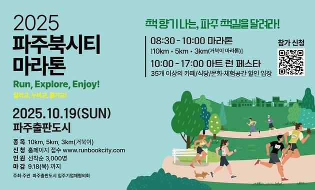 “평지 코스 질주”…파주북시티 마라톤 10월 19일 개최 / 연합뉴스