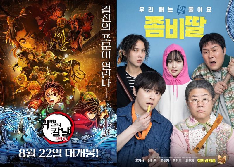 영화 '극장판 귀멸의 칼날: 무한성편' / '좀비딸'