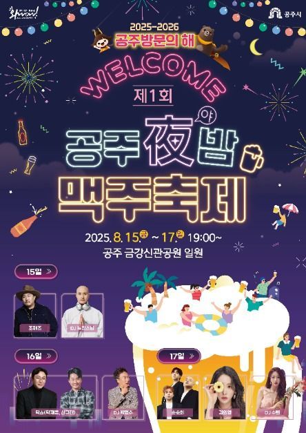 수제맥주부터 EDM공연까지…‘공주야밤 맥주축제’ 충남 공주서 열린다