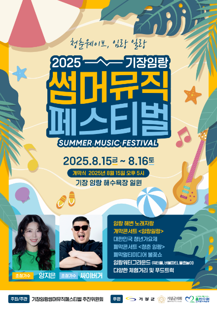 불꽃쇼부터 대한민국청년가요제까지…‘기장임랑썸머뮤직페스티벌’ 부산 기장에서 펼쳐진다