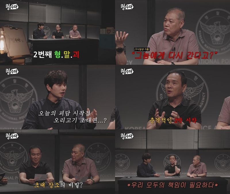 “한 장의 오리고기 초대권”…이이경·강윤석, ‘형수다2’ 숨겨진 괴담 실체 추적→시청자 소름 / E채널