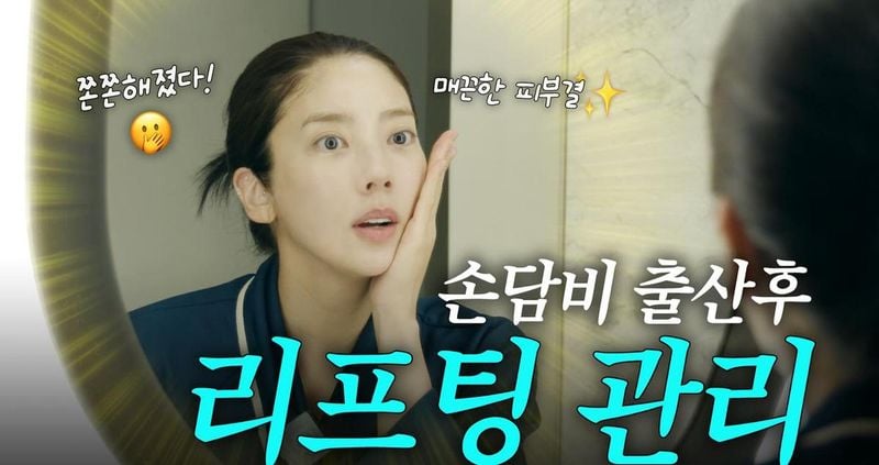 “출산 후에도 내일처럼”…손담비, 리프팅 일상→유리알 피부 전율 / 가수, 배우 손담비 인스타그램