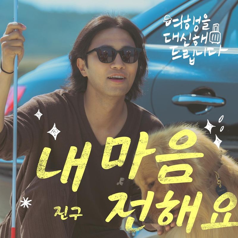“유준상·진구 감성 어우렀다”…‘여행을 대신해 드립니다’ OST로 따뜻한 위로→팬심 사로잡아 / 빅오션이엔엠