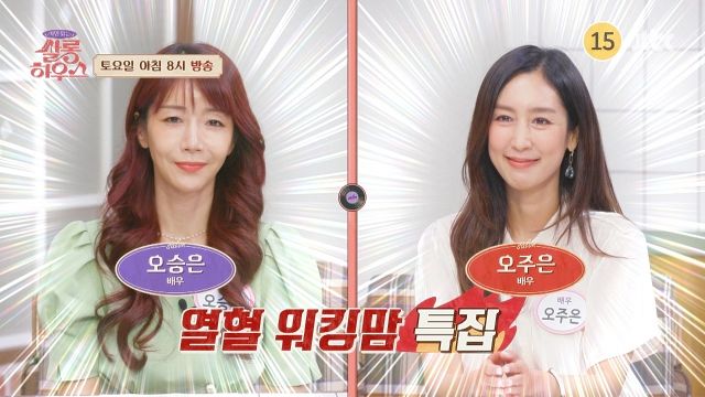 “열혈 워킹맘의 하루”…‘사연 있는 쌀롱 하우스’ 오승은·오주은, 다중 역할 도전→일상 속 위로 / JTBC