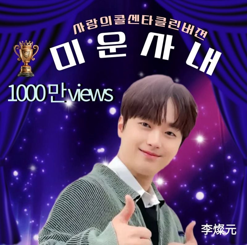 '미소가 아름다운 예쁜 사내' 트롯거성 이찬원, '미운 사내' 1000만 뷰 돌파